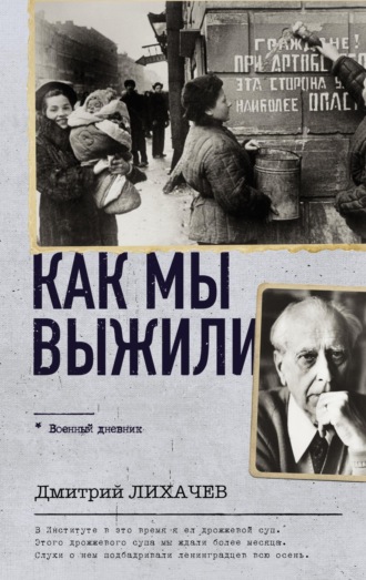 Дмитрий Лихачев, Как мы выжили
